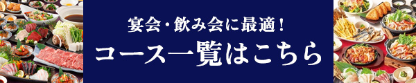 コース一覧はこちら